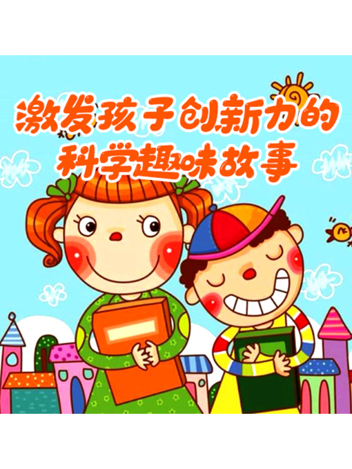 Cover image for 激发孩子创新力的科学趣味故事